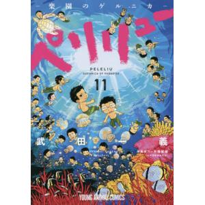 新品 / ペリリュー -楽園のゲルニカ- (1-11巻 全巻) 全巻セット : 漫画