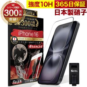 ガラスザムライ iPhone16 Pro ガラスフィルム 全面保護フィルム 10H