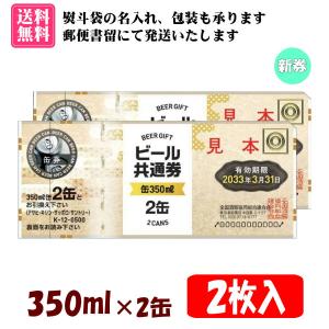送料無料】全国共通ビール券 350ml×2缶 5枚入 1組 K-12 ※ご入金確認