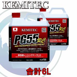 合計6L】 KEMITEC PG55 HQ クーラント 1台分セット ミツビシ コルト