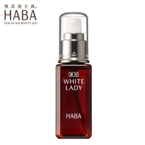 HABA（ハーバー） ハーバー公式 薬用ホワイトレディ 60mL 送料無料
