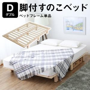 LOWYA（ロウヤ） ベッド ダブル D 195×140cm フレーム すのこ 角丸