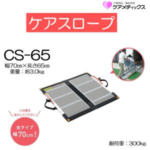 ケアメディックス スロープ ケアスロープ 長さ120cm 長さ1.20m CS-120