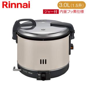 リンナイ（Rinnai） 業務用ガス炊飯器 RR-15VNS3 1.5升炊(3L) 保温機能