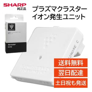 SHARP（シャープ） プラズマクラスターイオン発生ユニット 交換用 部品
