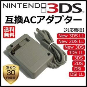 ニンテンドー 3DS 充電器 ACアダプター 互換 充電 コンパクト 2DS LL