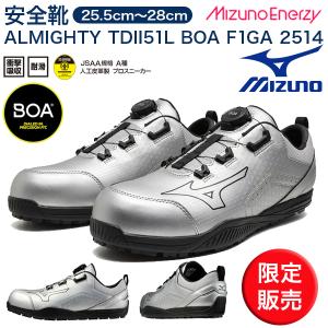 MIZUNO（ミズノ） ミズノ安全靴 F1GA 251399 ALMIGHTY SU51L BOA