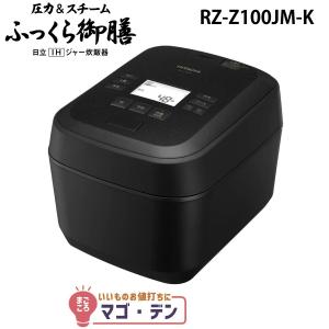 ふっくら御膳 日立 RZ-W100GM-K IH炊飯器 漆黒(ブラック) 圧力