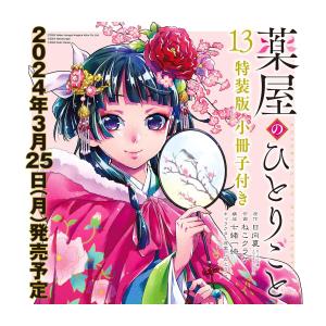 スクウェア・エニックス（SQUARE ENIX） 新品 / 薬屋のひとりごと(13