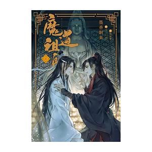 中国語 小説『魔道祖師 四 完結（新裝版）《陳情令》 原作小説』 著