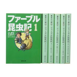 新品 / ファーブル昆虫記 文庫版 全6巻セット : 漫画全巻ドットコム
