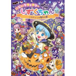 新品 / まんがで身につく めざせ! あしたの算数王 第3期 全3巻セット