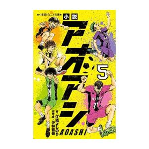 新品 / 小説 アオアシ (全5冊) 全巻セット : 漫画全巻ドットコム Yahoo