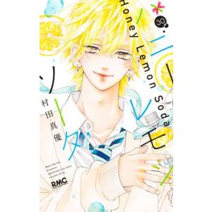 集英社（SHUEISHA） ハニーレモンソーダ 1巻〜30巻 コミック全巻セット