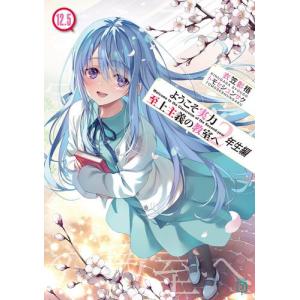 2月下旬より発送予定 / 新品 ようこそ実力至上主義の教室へ (1-12巻 最