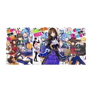 新品 / ライトノベル この素晴らしい世界に祝福を! セット (全25冊