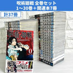 新品 / 呪術廻戦 (0-30巻 [18-19巻 特装版]) 全巻セット : 漫画全巻