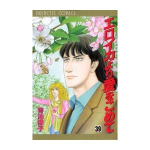 新品 / エロイカより愛をこめて (1-39巻 全巻) 全巻セット : 漫画全巻