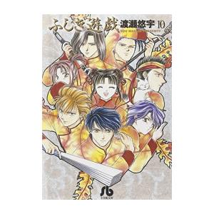 新品 / ふしぎ遊戯[文庫版](1-10巻 全巻) 全巻セット : 漫画全巻ドット