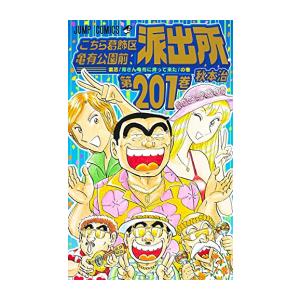 新品 / こち亀 こちら葛飾区亀有公園前派出所999巻 13誌出張版の巻 (1