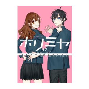 新品 / ホリミヤ (1-17巻 全巻) 全巻セット : 漫画全巻ドットコム