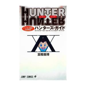 新品 / HUNTER×HUNTERハンター協会公式発行ハンターズ・ガイド(1巻