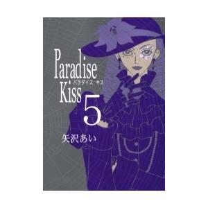 新品 / パラダイスキス Paradise Kiss (1-5巻 全巻) 全巻セット : 漫画