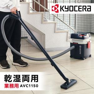 KYOCERA（京セラ） 集じん機 業務用 乾湿両用 掃除機 集塵機 家庭用