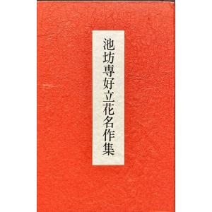 池坊古典いけばなカード 重要文化財指定九十三瓶図 専好の立花 全三巻