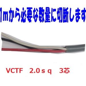 富士電線 VCTFケーブル 2.0mm2 3芯 100m VCTF2x3 法人個人事業主