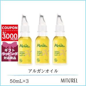 メルヴィータ ビオオイル アルガンオイル 50ml×3本セット[2400] 送料