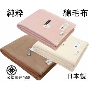 三井毛織 毛布 アルパカ ウール 毛布 シングル NEW/ 公式 日本製