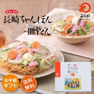 みろくや 長崎ちゃんぽん・皿うどん（揚麺）詰合せ各2人前箱入