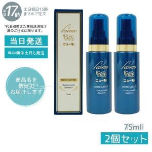 ニューモ 育毛剤 育毛 2本 75ml×2 男女兼用 薬用育毛剤 にゅーも 2個