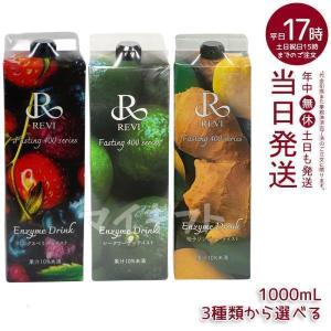 REVI ルヴィ 酵素ドリンク400 1000mL ミックスベリー シークワーサー