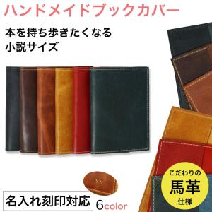 ブックカバー 本革 文庫本 手帳 革 おしゃれ ハンドメイド A5 B6 B5 四