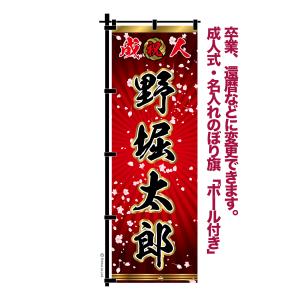 最大P19％☆爆買WEEK 卒業 入学 等に変更可能 成人式 のぼり旗 黒帯 黒
