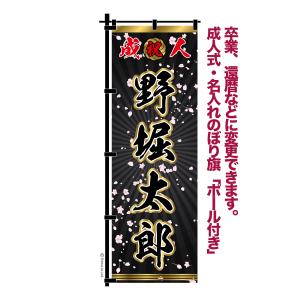 最大P19％☆爆買WEEK 卒業 入学 等に変更可能 成人式 のぼり旗 黒帯 黒