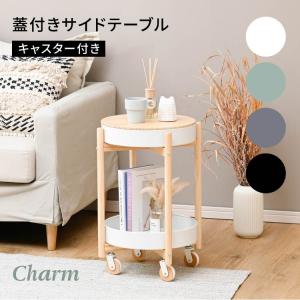 moca company Charm ソファサイドテーブル 円形 かわいい スリム 北欧