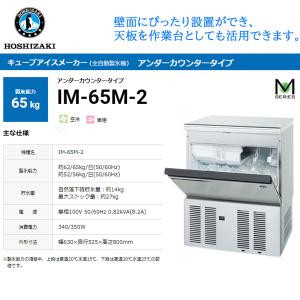 ホシザキ（HOSHIZAKI） 業務用全自動製氷機 キューブアイスメーカー IM