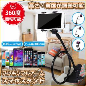 スマホ スタンド ホルダー フレキシブル アーム クリップ式 360度回転