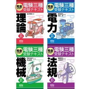 2025年度版 みんなが欲しかった! 電験三種 過去問題集 4冊セット TAC