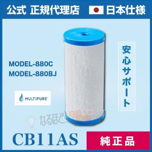 マルチピュア 浄水器 交換 カートリッジ CB5BJ 400シリーズ用