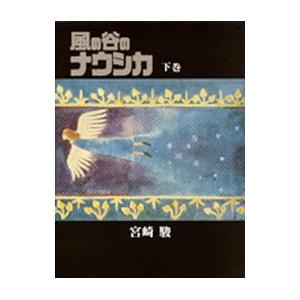 風の谷のナウシカ 豪華装幀本 上・下巻』宮崎駿 : くうねる堂 - 通販