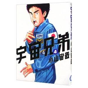 宇宙兄弟 1／小山宙哉 : ネットオフ まとめてお得店 - 通販 - Yahoo