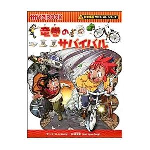 朝日出版社 原子力のサバイバル2 科学漫画サバイバルシリーズ37 : West