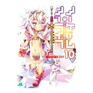 ノーゲーム・ノーライフ 10／榎宮祐 : ネットオフ まとめてお得店