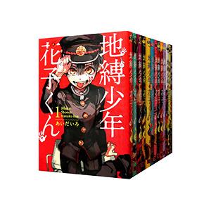 スクウェア・エニックス（SQUARE ENIX） 地縛少年 花子くん ＜0〜25巻