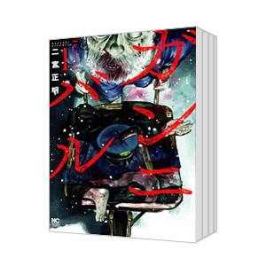 新品 / ガンニバル 完全版 (1-7巻 全巻) 全巻セット : 漫画全巻ドット