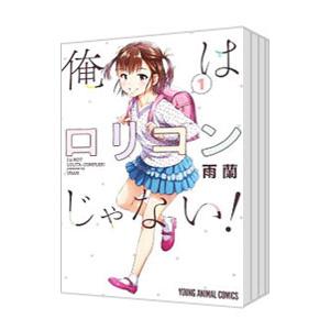 俺はロリコンじゃない！ （全8巻セット）／雨蘭 : ネットオフ まとめて